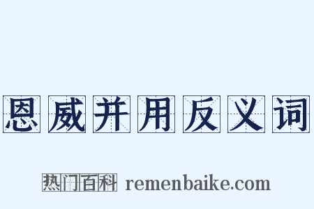恩威并用反义词是什么意思的图片